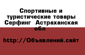 Спортивные и туристические товары Серфинг. Астраханская обл.